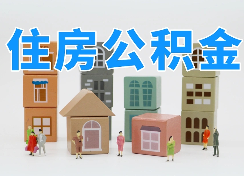 明港海南合租怎么提取公积金（明港海南租房合同提取公积金）